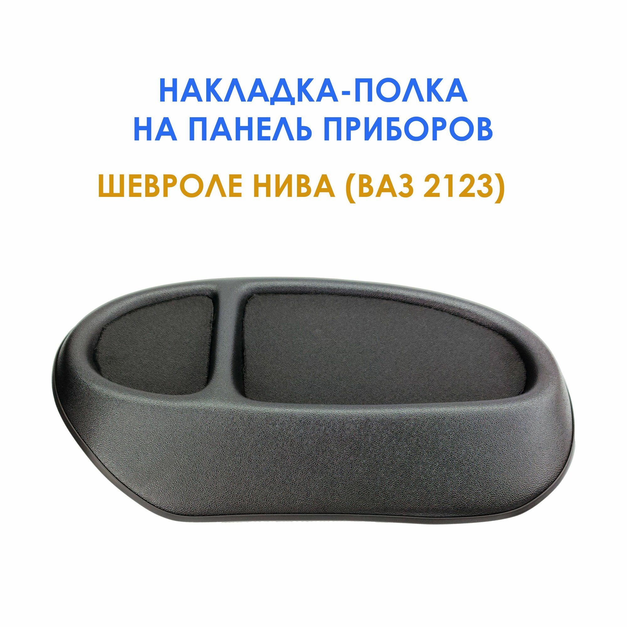 Накладка полка на панель приборов шевроле нива — купить по низкой цене ...
