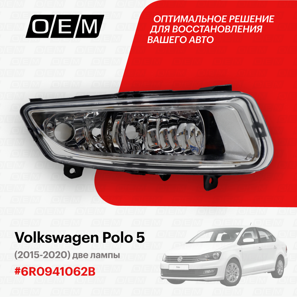 Фара противотуманная правая для Volkswagen Polo 5 6R0941062B, Фольксваген Поло, год с 2015 по 2020, O.E.M.