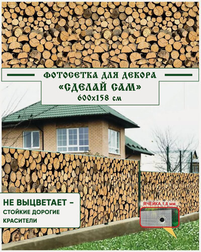Изображение товара Фотосетка Мечта для декора забора "Сделай сам" 600x158 см "Дровник"