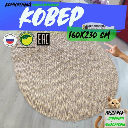 Ковер овальный комнатный 160*230 см