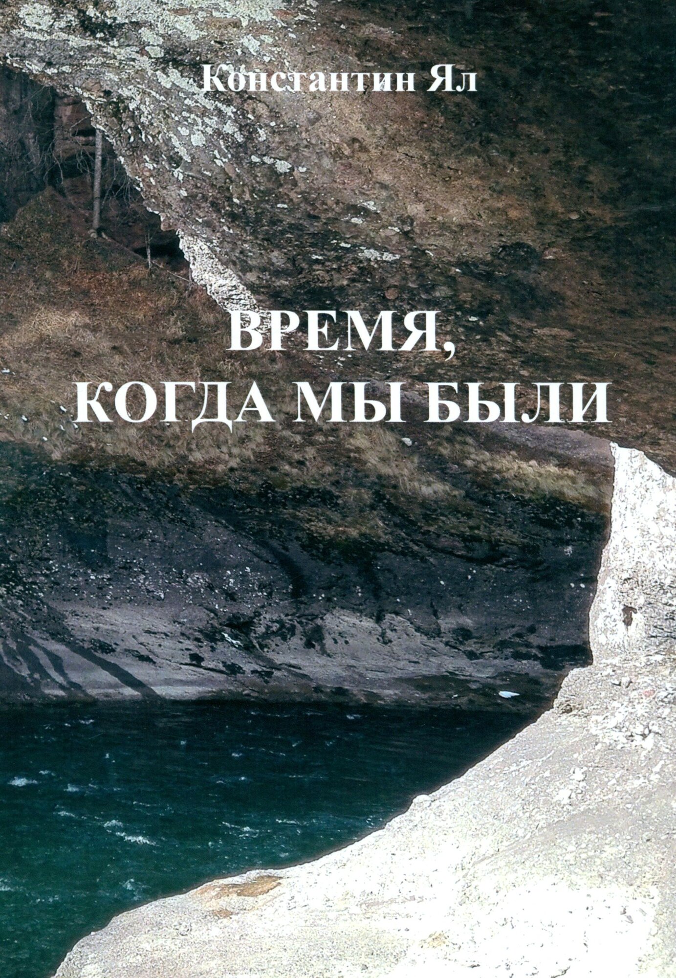 Время, когда мы были. Сборник стихов - фото №1