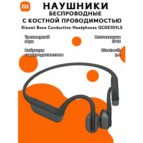 Беспроводные наушники с костной проводимостью Xiaomi bone conduction headphones GCDEJ01LS серые 1222000₽