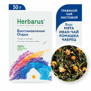 Чай из трав Herbarus Восстановление Отдых, листовой 50грамм