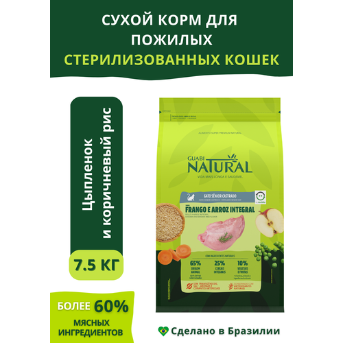 Guabi Natural Cat Sterilised сухой корм для пожилых стерилизованных кошек цыпленок и коричневый рис 7,5 кг