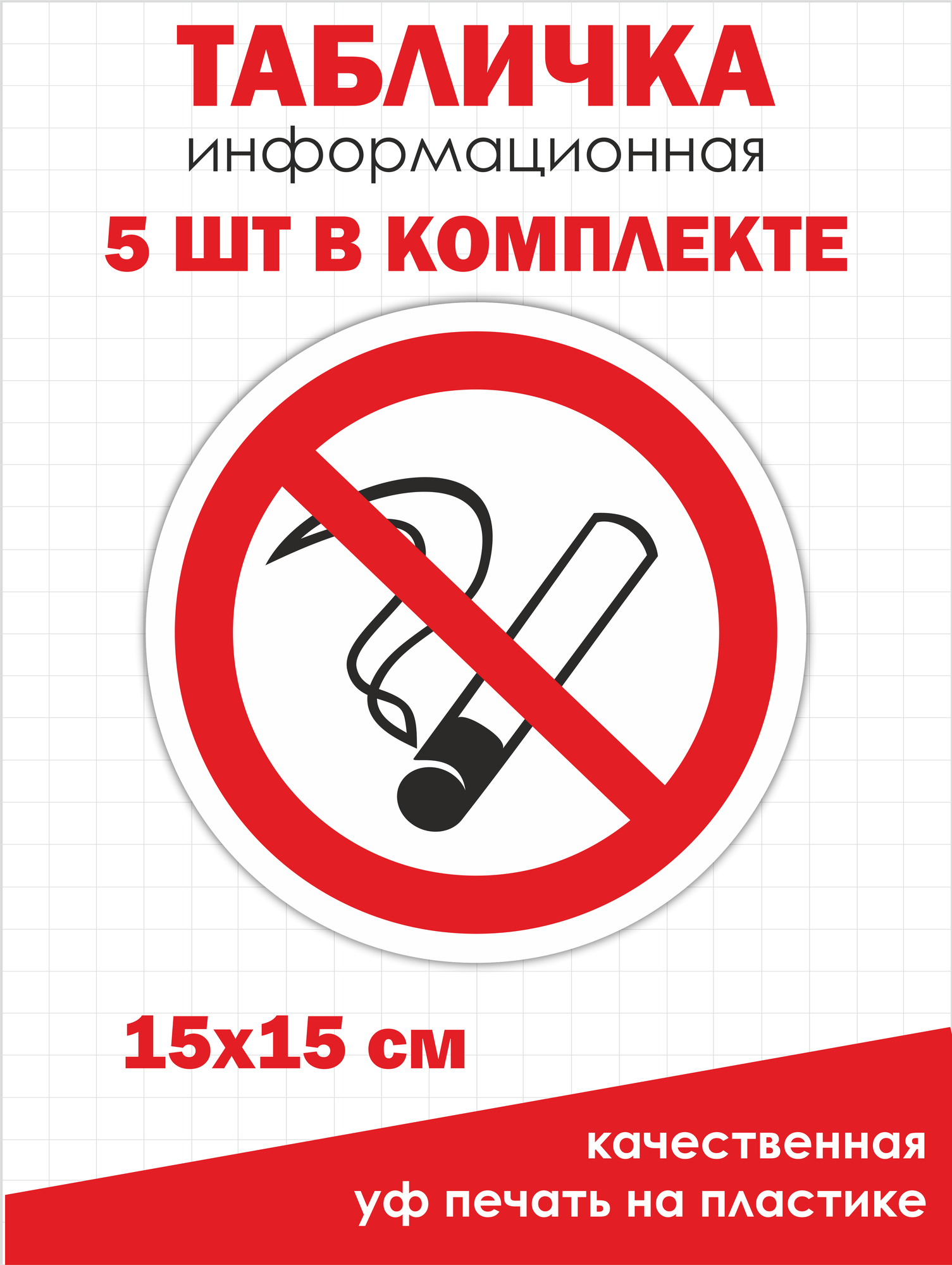 Табличка НЕ курить 150*150 мм