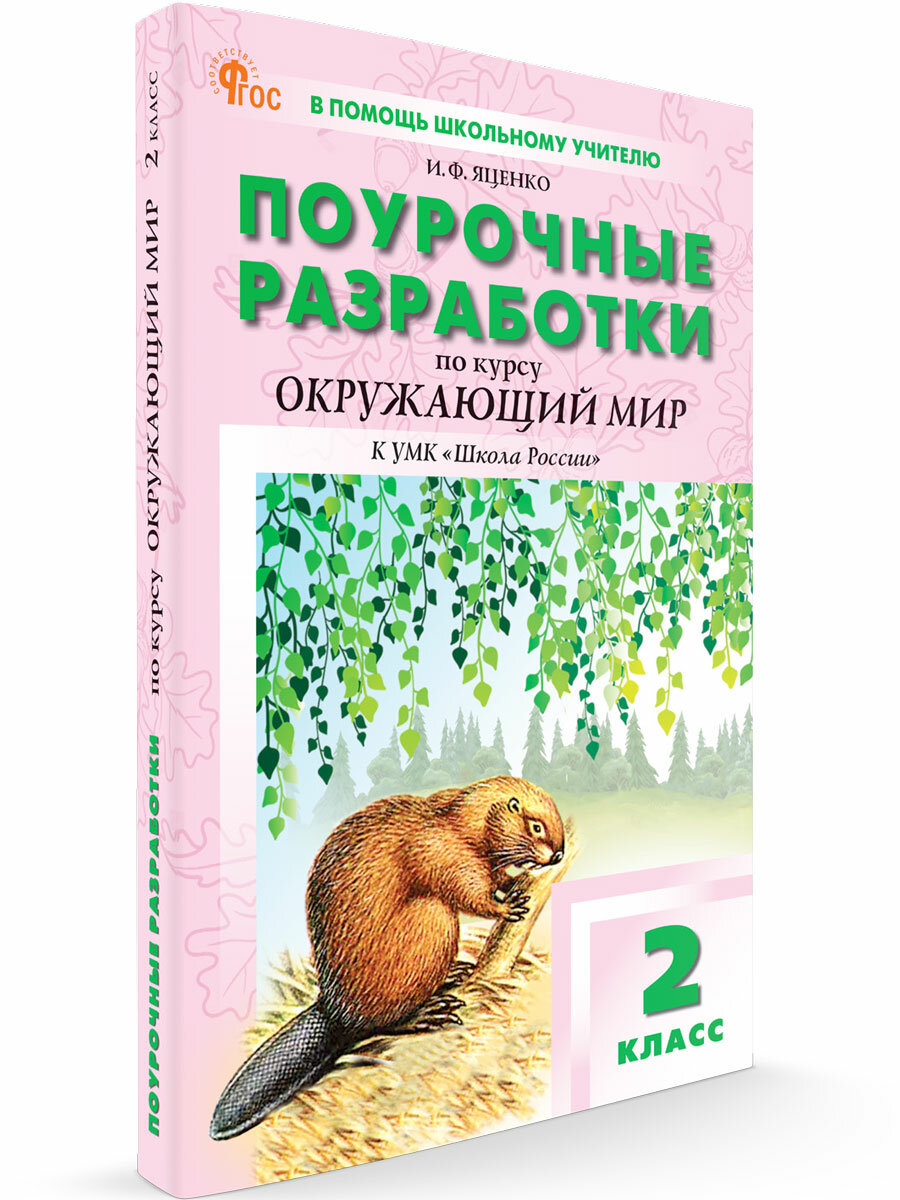 Поурочные разработки. 2 класс. Окружающий мир к УМК Плешакова (Школа России) новый ФГОС