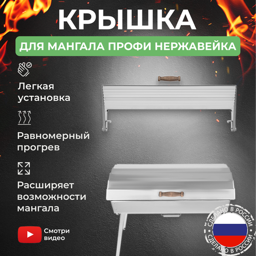 Крышка для мангала Дипломат Профи KOLUNDROV складная из нержавеющей стали для гриля и барбекю 11750₽