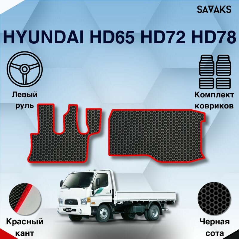 Комплект Ева ковриков SaVakS для Hyundai HD65 HD72 HD78 / Хендай (Хенде) ХД65 ХД72 ХД78 / Защитные авто коврики