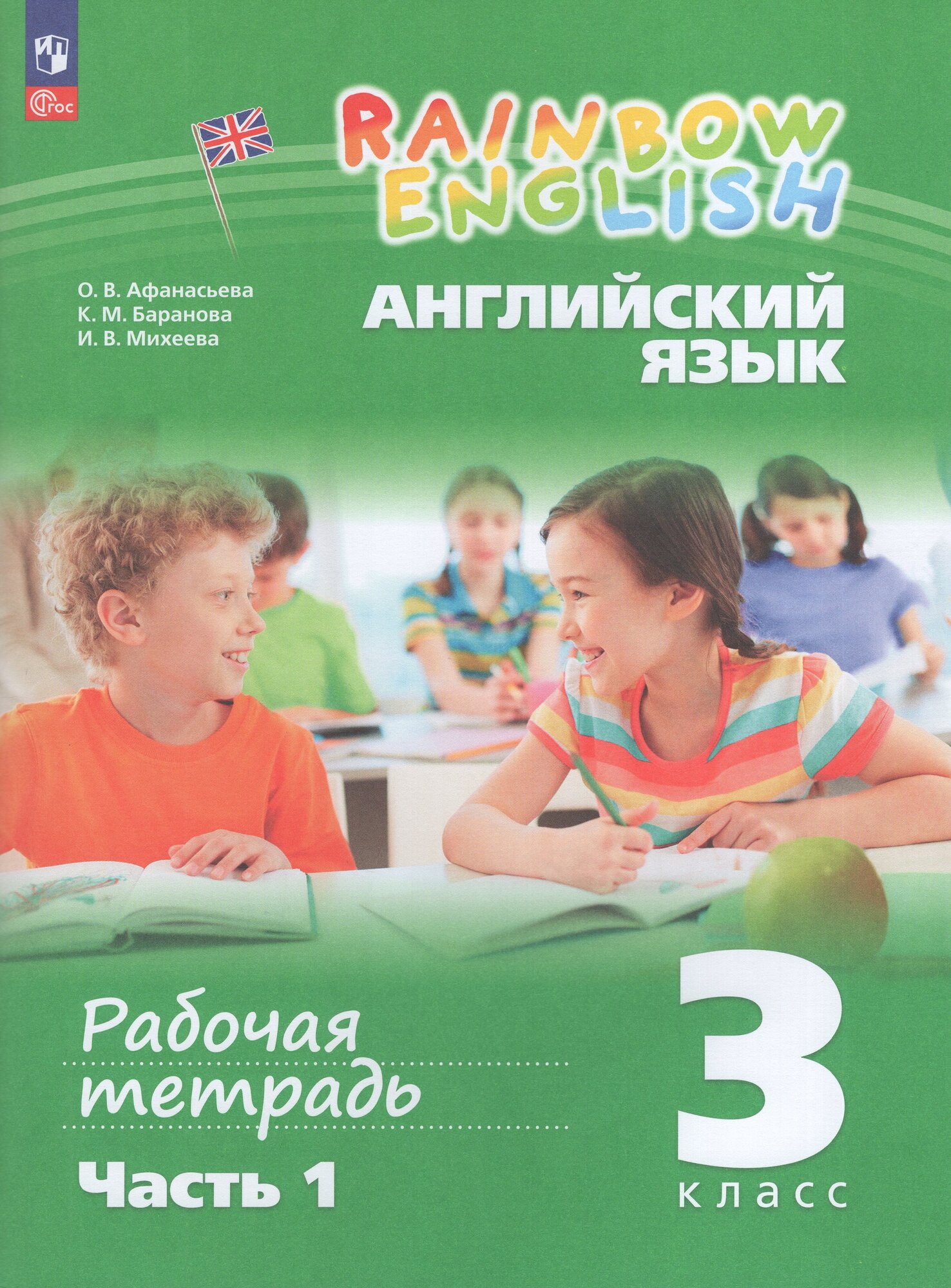 Рабочая тетрадь Английский язык 3 класс Часть 1 2024