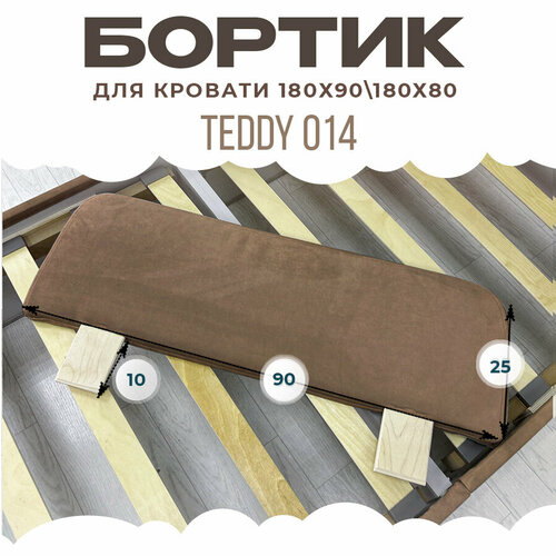 Бортики в кроватку защитный барьер для кровати 180 80 коричневый