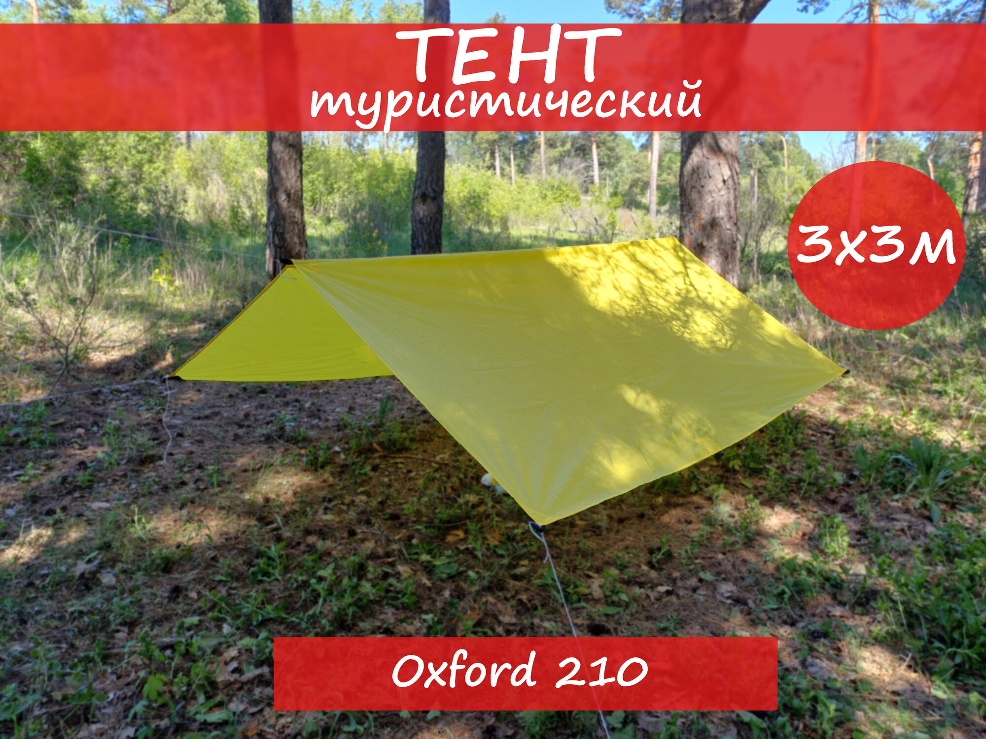 Тент туристический водоупорный Оксфорд 210D желтый 3х3 м/ Навес/ Полог/ Укрытие