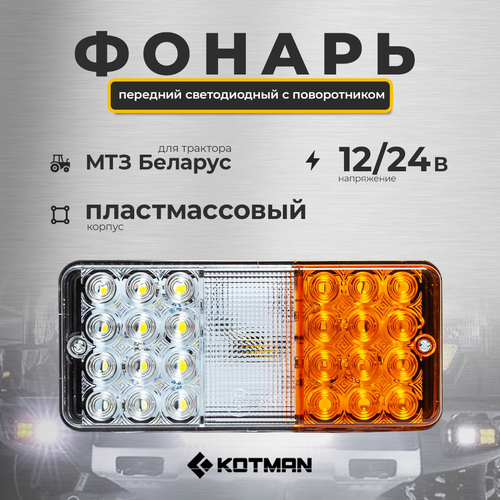 Фонарь передний светодиодный (с поворотником), пластмассовый корпус, МТЗ Ф402 LED