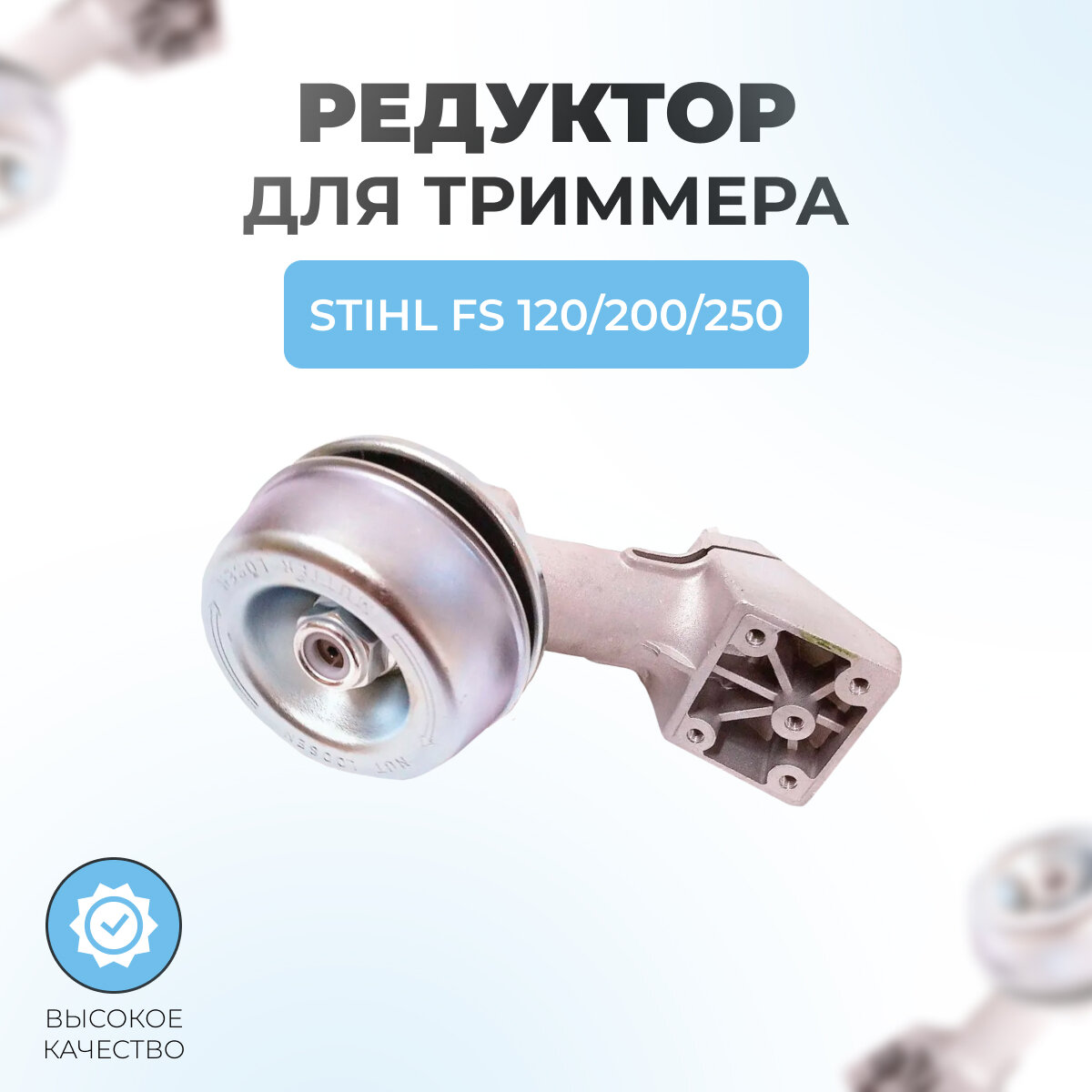 фото Редуктор для триммера Stihl FS120-200-250 25.4мм