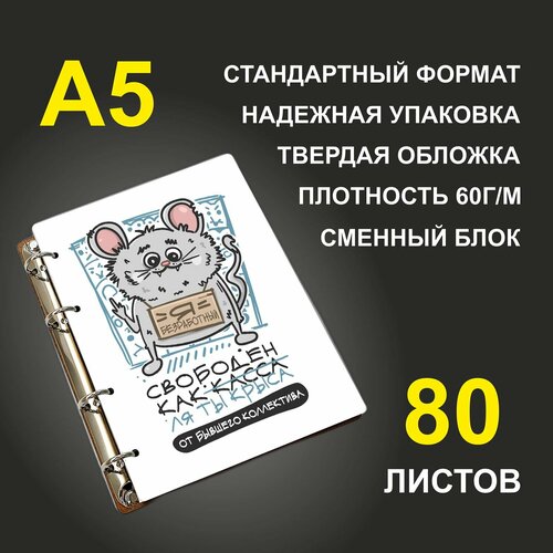Блокнот A5 деревянный #huskydom От бывшего коллектива. Я свободен как (касса) ля ты крыса