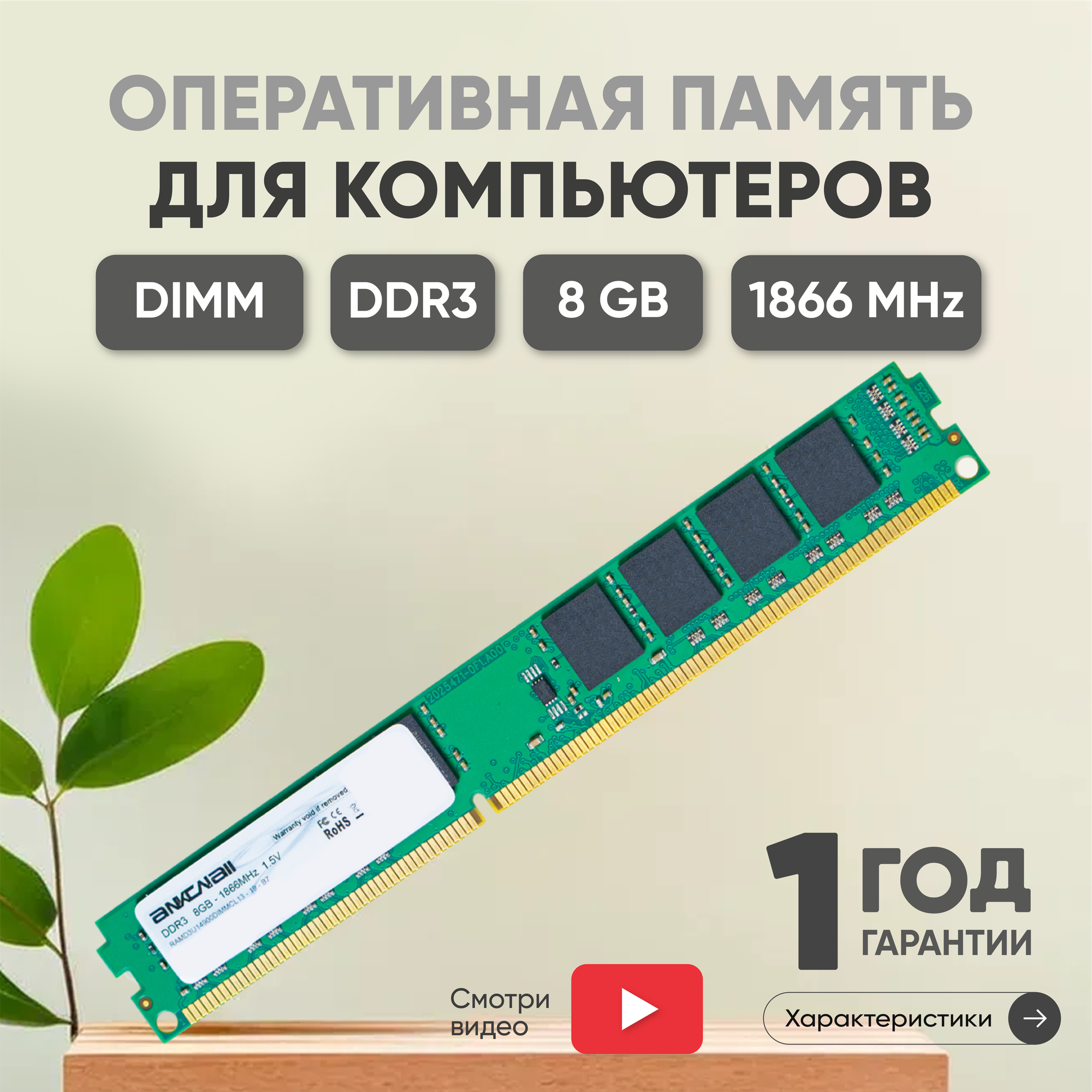 Модуль памяти Ankowall DIMM DDR3, 8ГБ, 1866МГц, PC3-14900