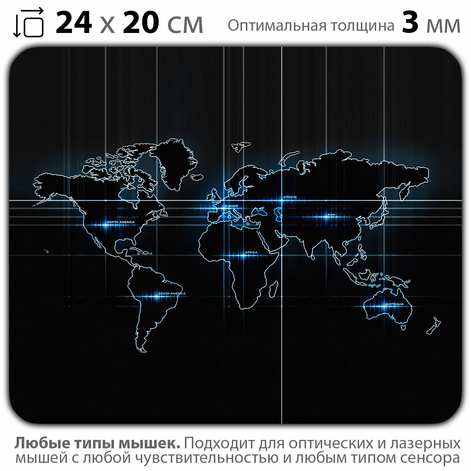 Коврик для мышки / континенты, линии света, карта мира, глобальная сеть, инновации, данные, информационный поток, границы, минималистичный стиль, освещение, информация, скорость, цифровая карта