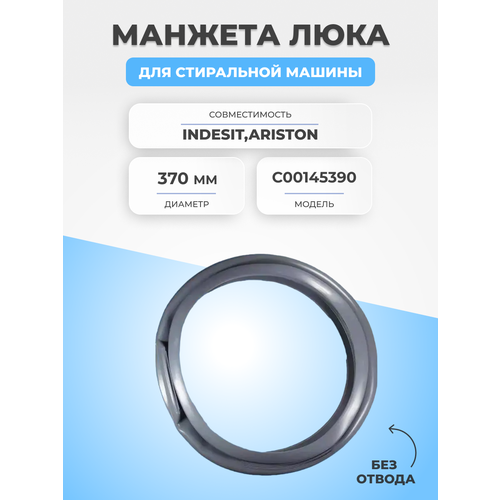 манжета стиральной машины hotpoint ariston indesit c00095328 144002000 144001557 14400054506 Манжета люка для стиральной машины Indesit C00145390