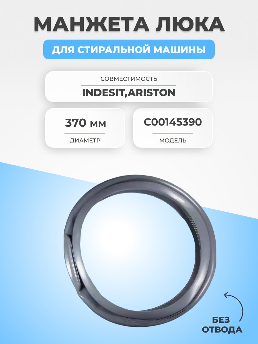 Манжета люка для стиральной машины Indesit C00145390