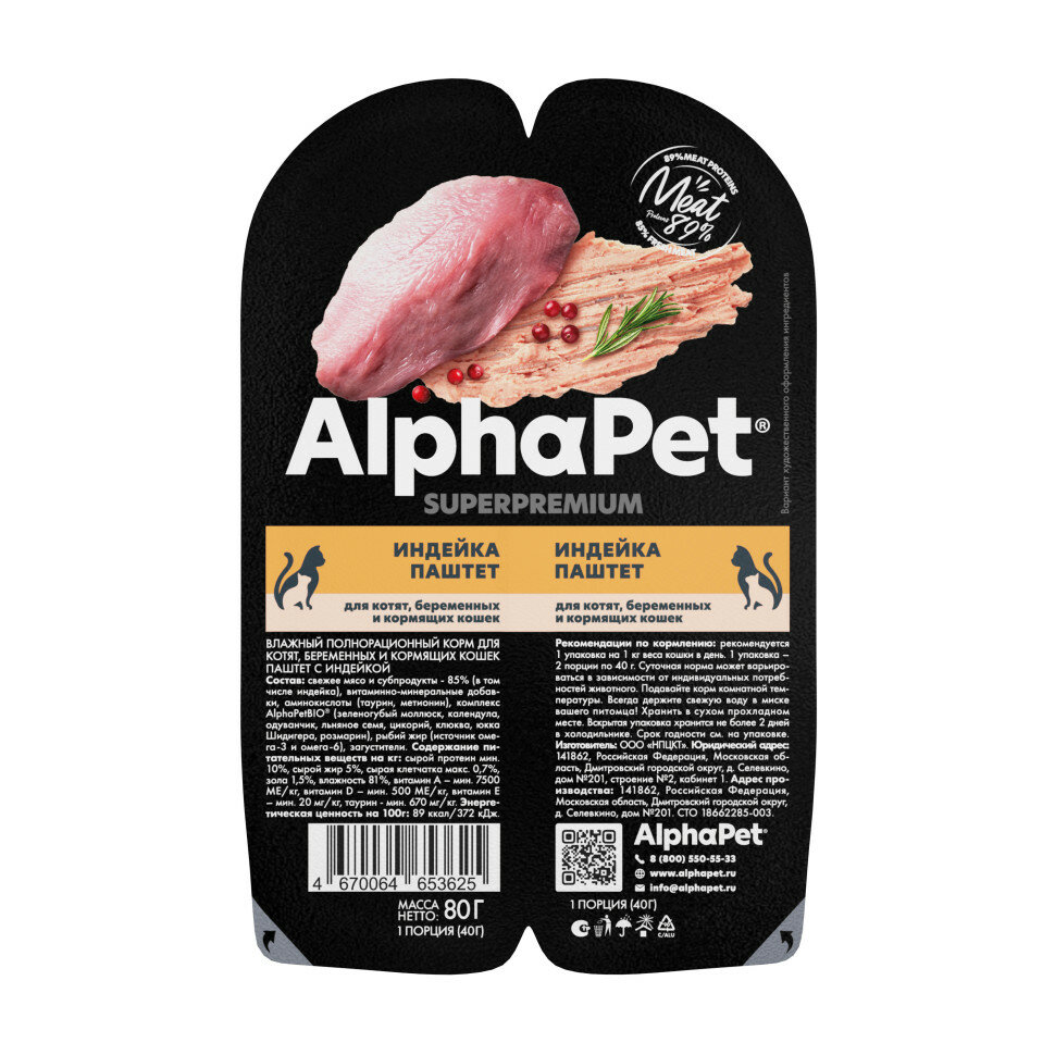 AlphaPet Superpremium влажный корм для котят беременных и кормящих кошек с индейкой паштет - 80 г х 15 шт