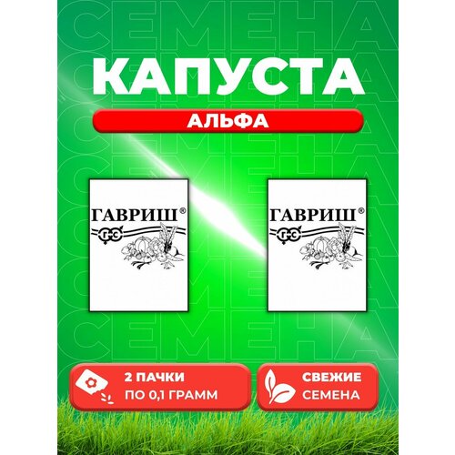 Капуста цветная Альфа, 0,1г, Гавриш, Белые пакеты(2уп) семена капуста цветная альфа 0 5г