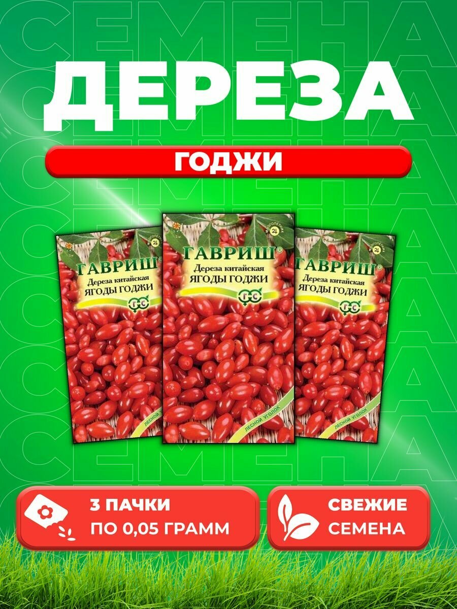 Дереза китайская Ягоды Годжи, 0,05г, Гавриш (3уп)