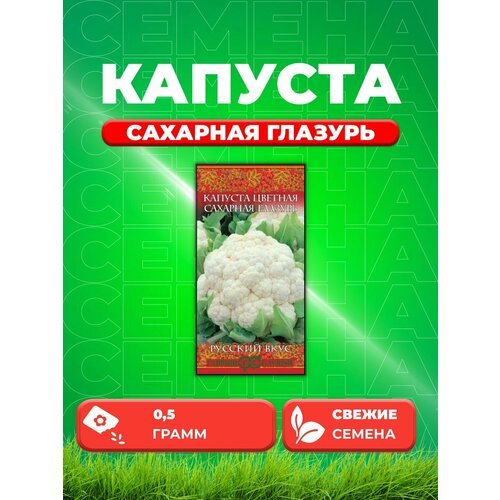 Капуста цветная Сахарная глазурь 0,5 г. Русский вкус! семена гавриш русский вкус капуста цветная сахарная глазурь арт 10002008 0 5г 20 шт