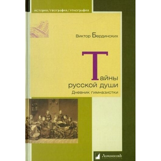 Книга Ломоносовъ Тайны русской души. Дневник гимназистки. 2015 год, В. Бердинских