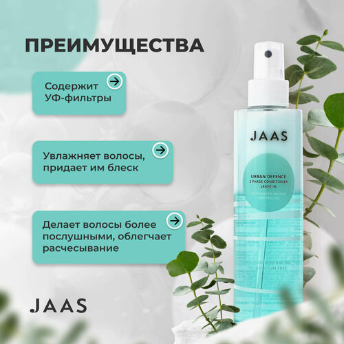 Кондиционер для волос несмываемый двухфазный 2 Phase Leave-in Conditioner Urban Defence Jaas, 200 мл кондиционер для волос для ежедневного использования urban defence jaas 1000 мл