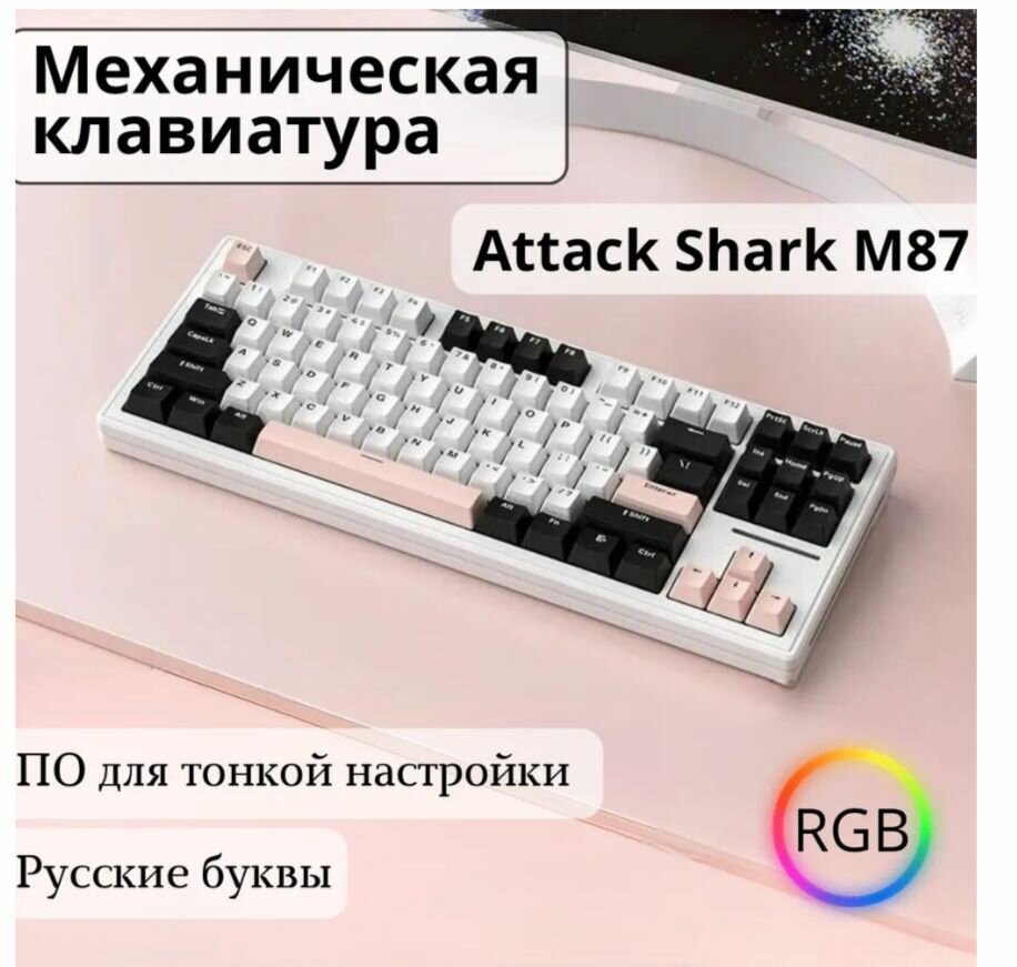 Игровая клавиатура ATTACK SHARK M87 беспроводная Механическая клавиатура TKL 80% Gasket Mount с линейным переключателем, Русская раскладка, Белый/черный/Розовый