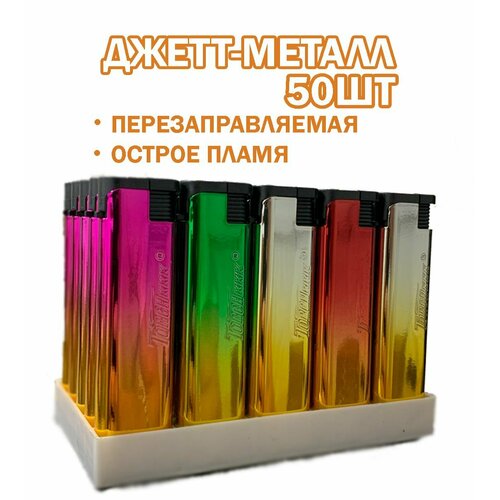 Зажигалки джет-металл /50шт