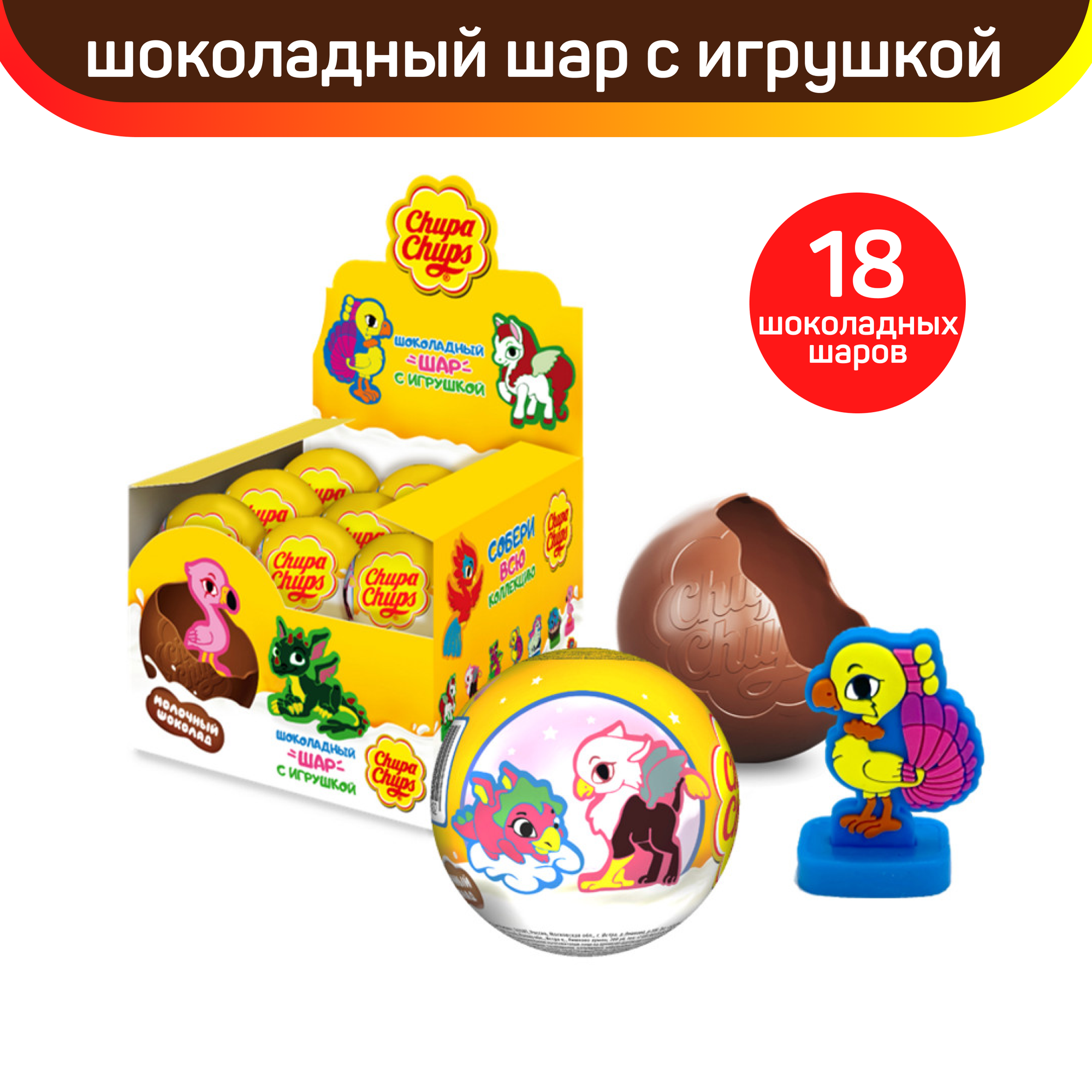 Шоколадный шар Chupa Chups с игрушкой внутри, Фантастические Животные, 18 шт по 20 г