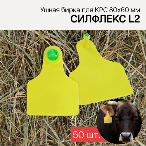 Изображение товара Бирки ушные для КРС 50 шт. Силфлекс L2 80х60 мм желтые двойные б/н