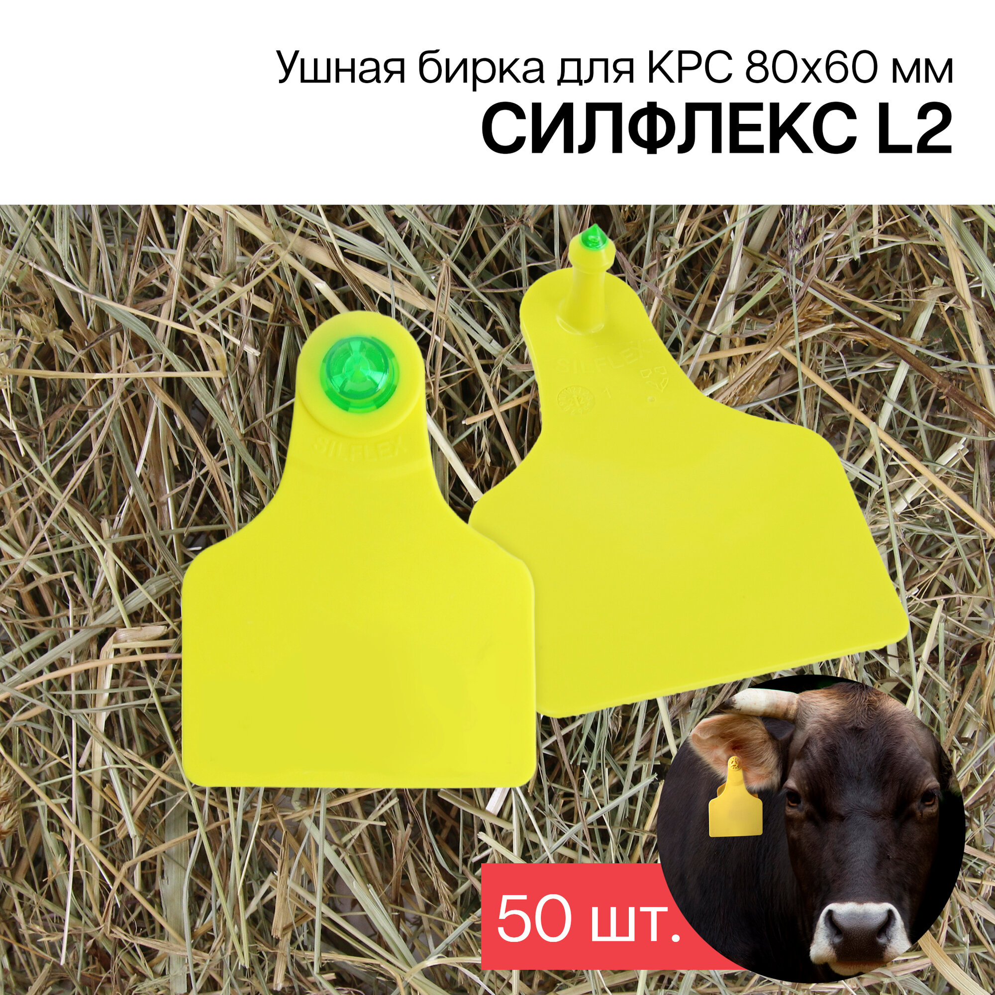 Бирки ушные для КРС 50 шт. Силфлекс L2 80х60 мм желтые двойные б/н