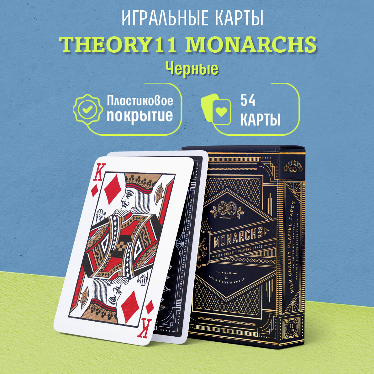 Игральные карты Theory11 Монархи / Monarchs, черные