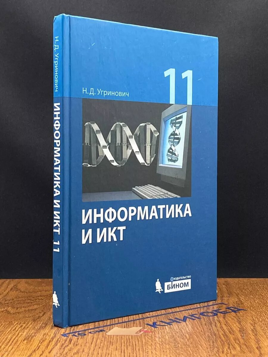 Информатика и ИКТ. 11 класс 2013 (2039626561303)