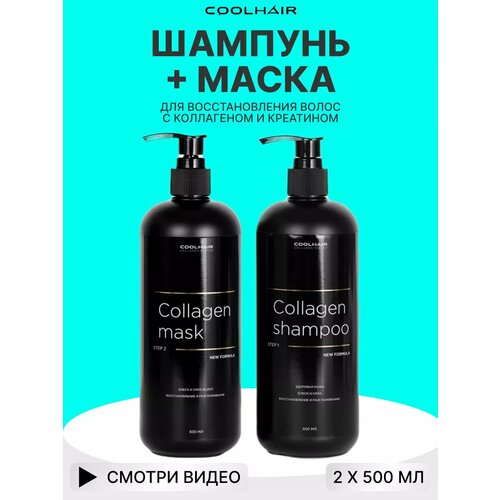 Coolhair Коллагеновое восстановление волос Collagen System 2х500мл.