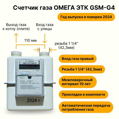 счетчик газа бытовой газдевайс omega этк gsm g4 110мм вход газа справа налево Омега ЭТК GSM G4 Газдевайс уличный (вход газа правый, 110мм, резьба 1 1/4, прокладки В комплекте) 2024 год выпуска с термокорректором