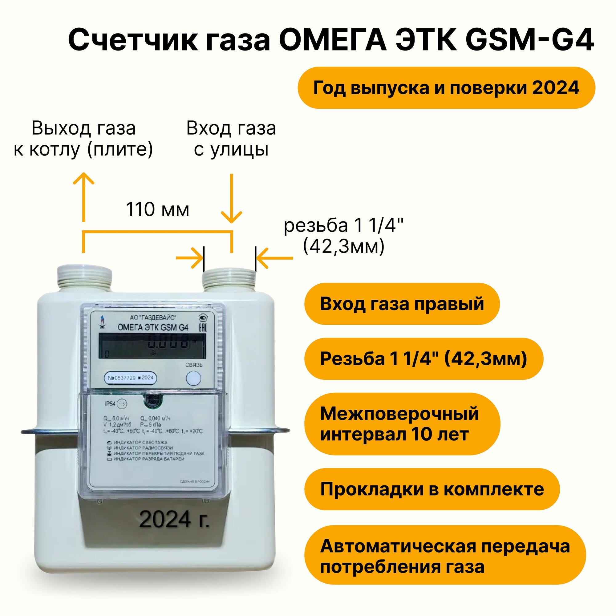 Омега ЭТК GSM G4 Газдевайс (вход газа правый, 110мм, резьба 1 1/4", прокладки В комплекте) 2024 год выпуска с термокорректором