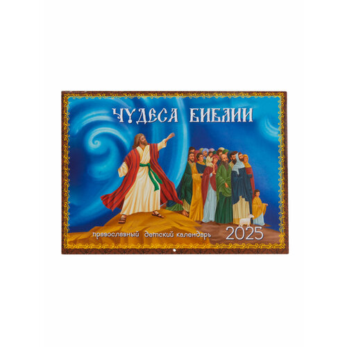 православный календарь на 2018 год для детей и родителей загадки для маленьких мудрецов Чудеса Библии. Православный перекидной календарь для детей на 2025 год