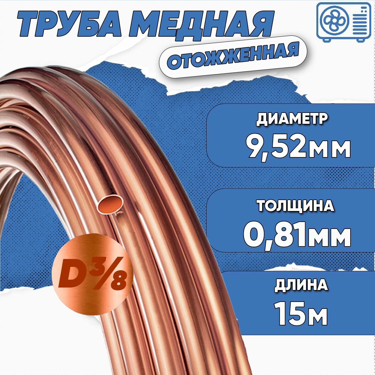 Медная труба 3/8 (9,52 х 0,81) бухта 15м.
