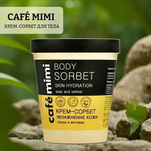 Крем-сорбет для тела skin hydration cafe mimi масло для ресниц и бровей cafe mimi для роста и питания 15 мл