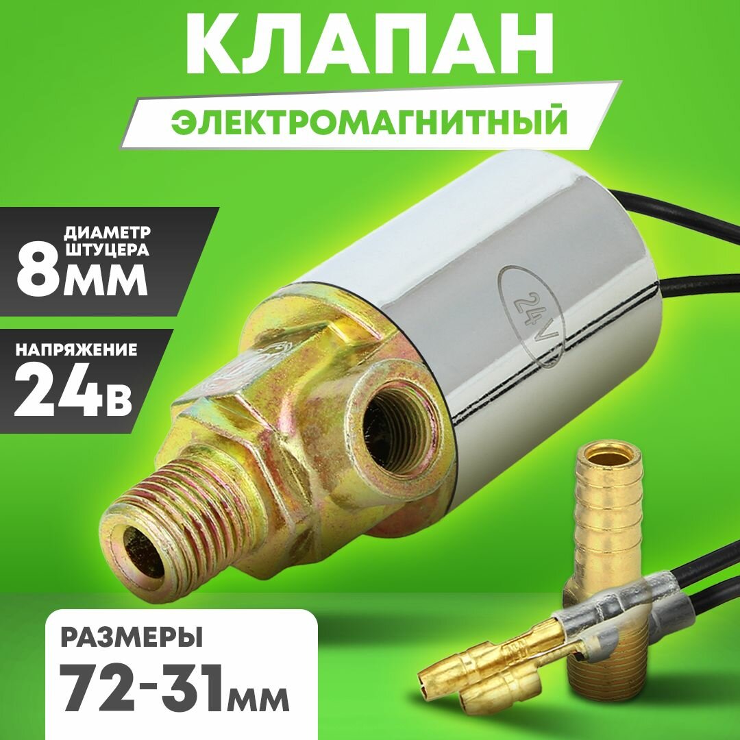 Клапан электромагнитный 24В 72х31 мм