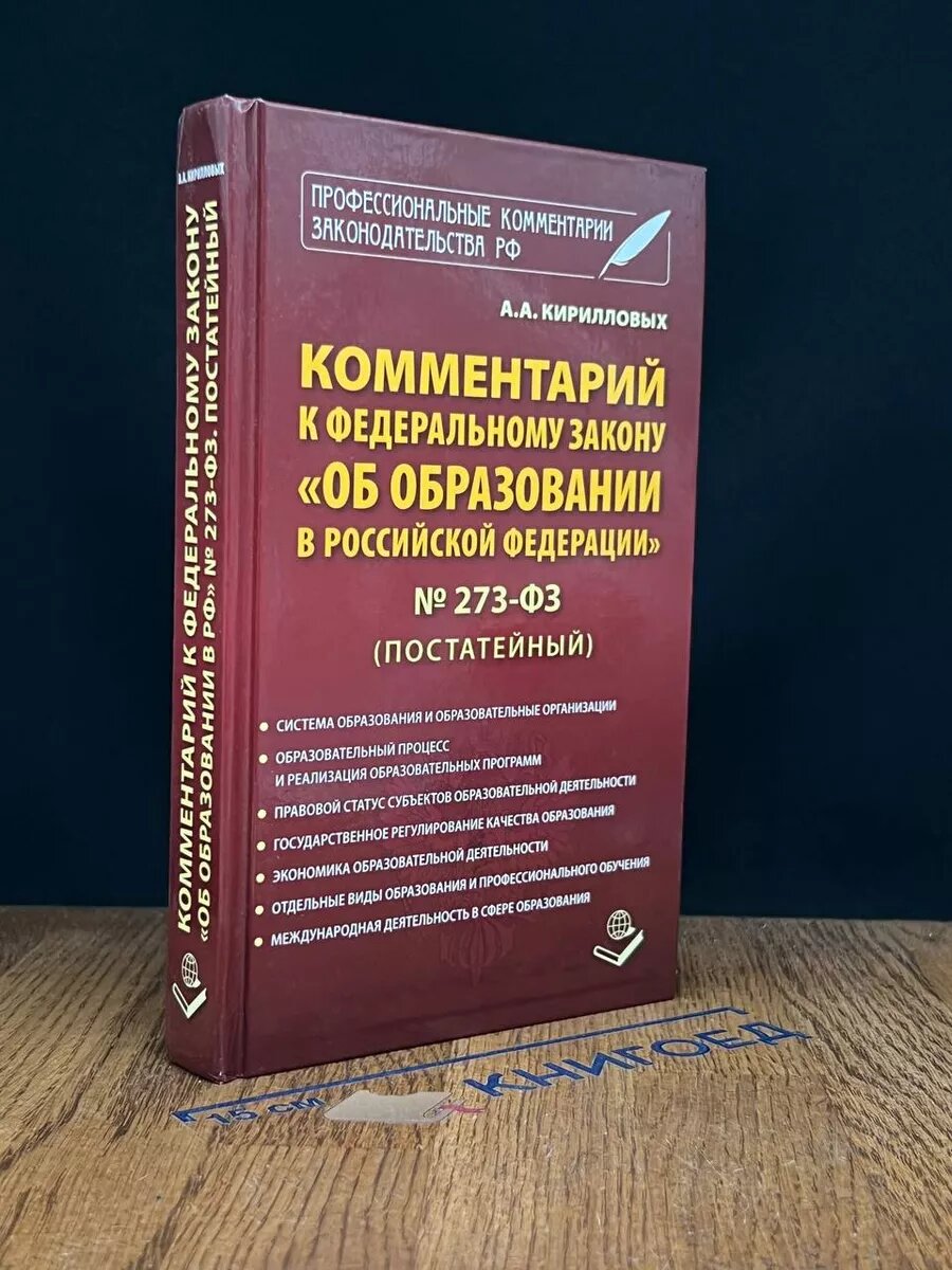 Комментарий к федеральному закону Об образовании в РФ 2013 (2039908108936)