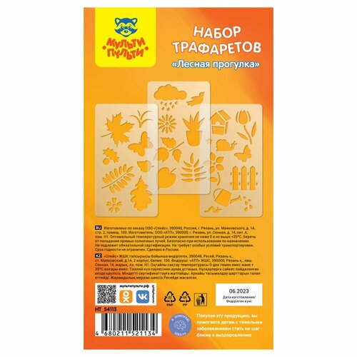 Набор трафаретов Мульти-Пульти 1018см Лесная прогулка 3 штуки европодвес 366₽