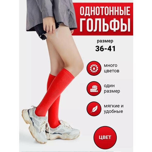 фото Гольфы , размер 36-41, ярко-красный токтики