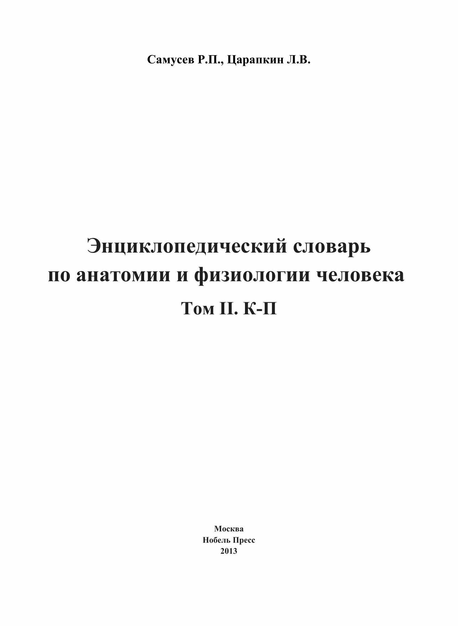 Энциклопедический словарь по анатомии и физиологии человека. Том II. К -П - фото №3