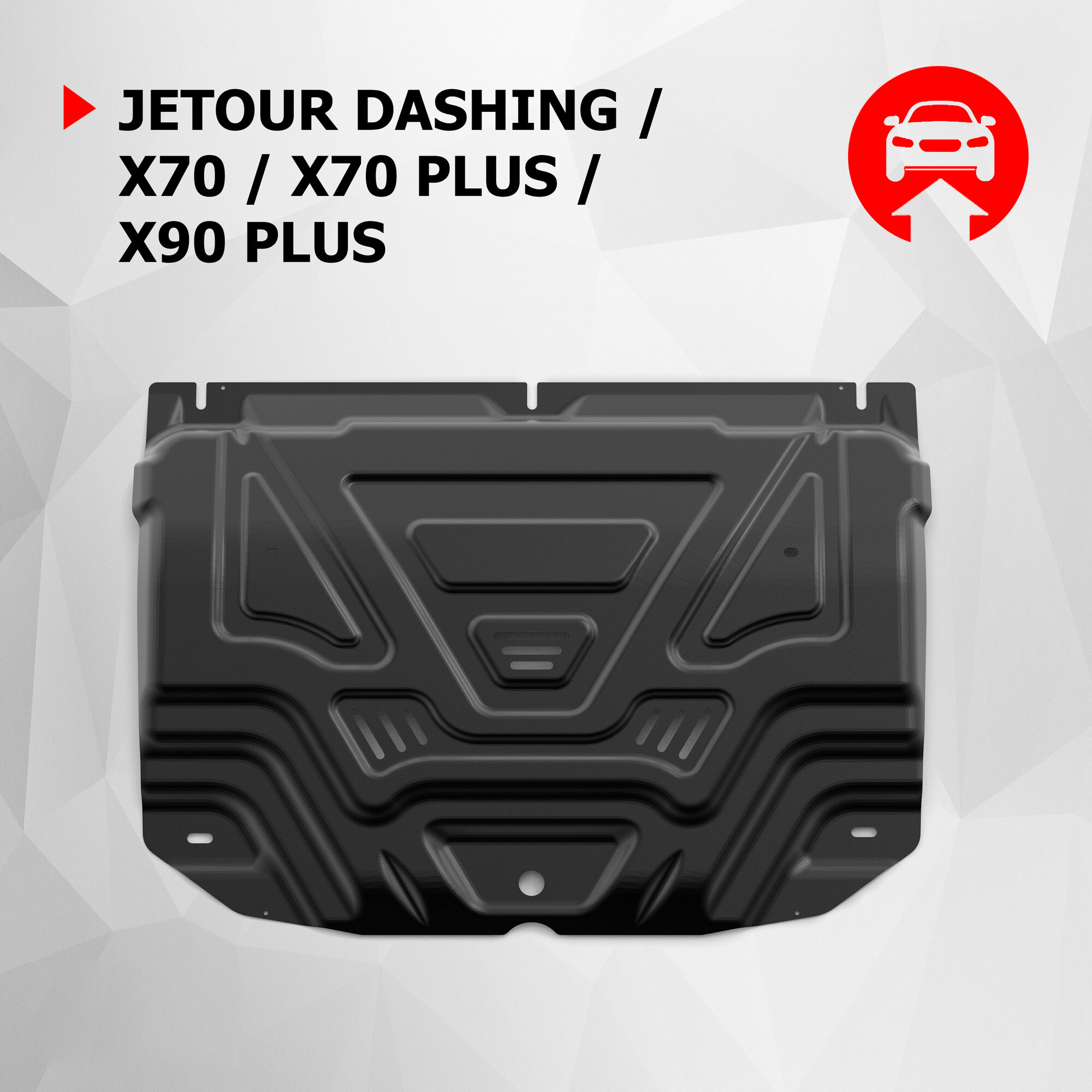Защита картера АвтоБроня для Jetour Dashing 2023-н. в./X90 Plus 2023-н. в сталь 1.5 мм с крепежом штампованная 111.00936.1