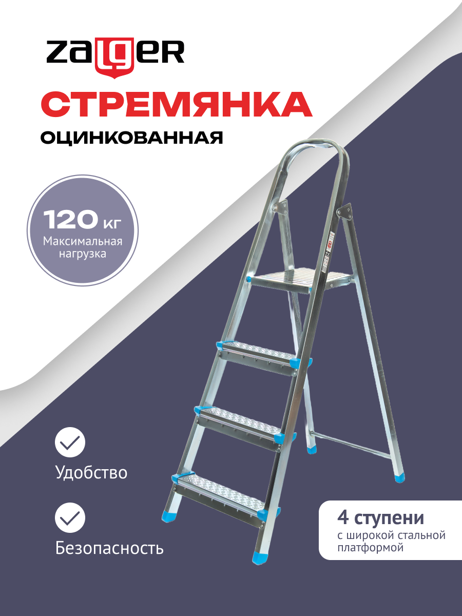 Стремянка стальная, 4 ступени, Zalger, арт. 711-4