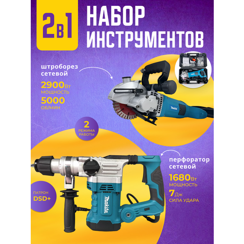 Штроборез + Перфоратор перфоратор makita hr2470ft патрон sds plus уд 2 7дж 780вт кейс в комплекте