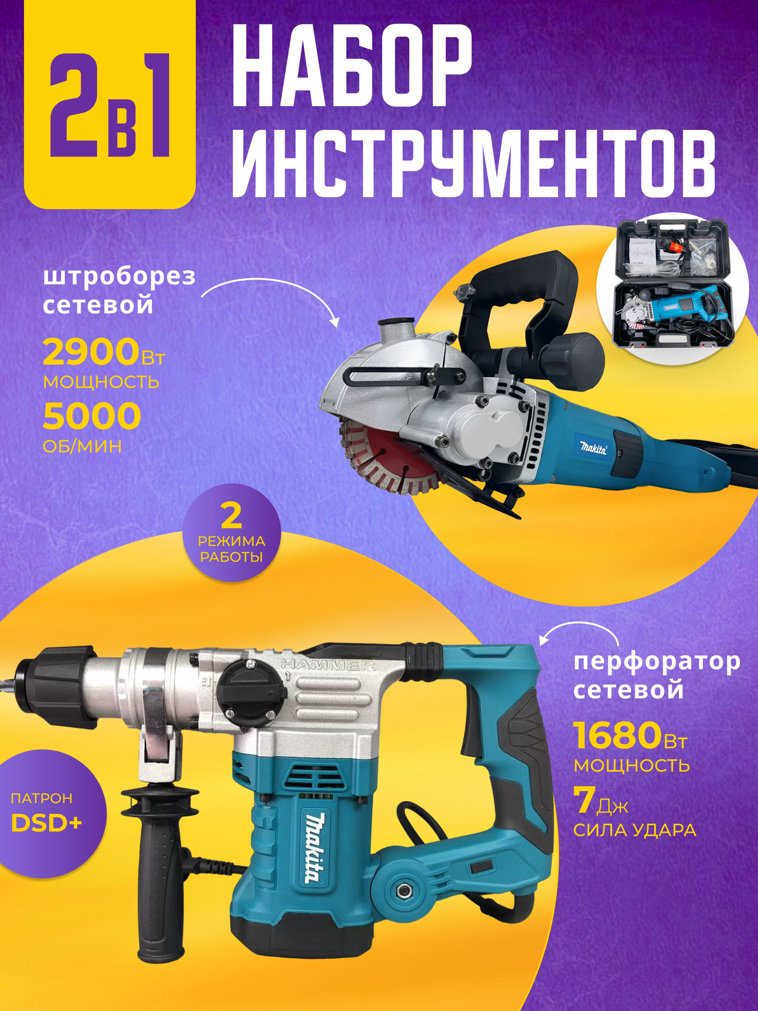 фото Штроборез + Перфоратор